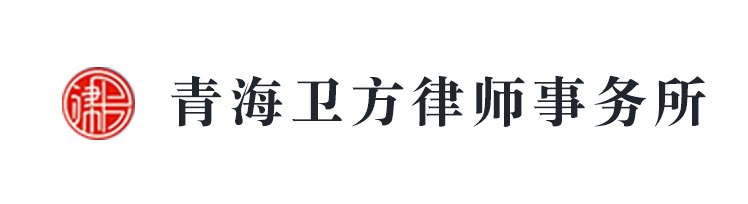 青�v卫方律师事务所